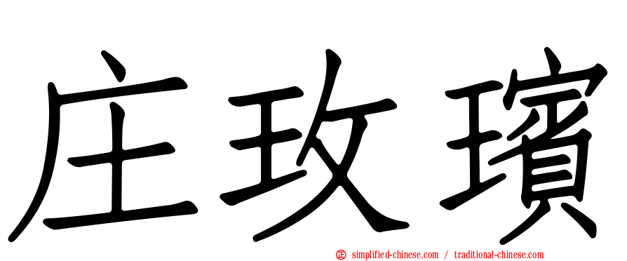 庄玫瑸