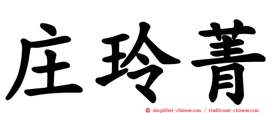 庄玲菁
