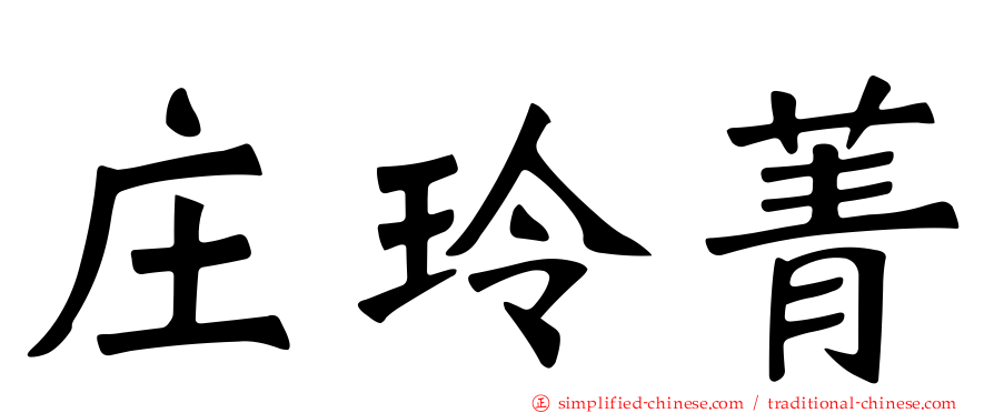 庄玲菁