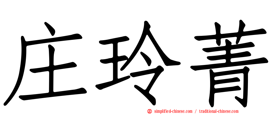 庄玲菁
