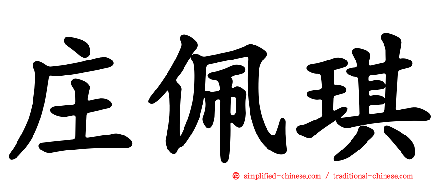 庄珮琪
