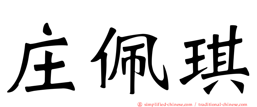 庄珮琪