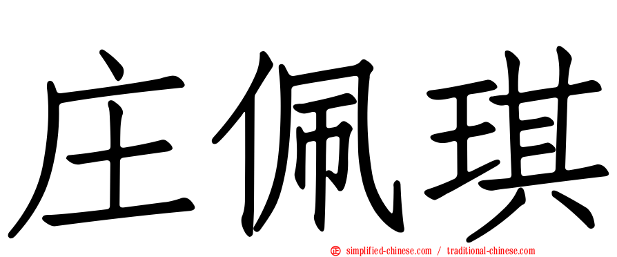 庄珮琪