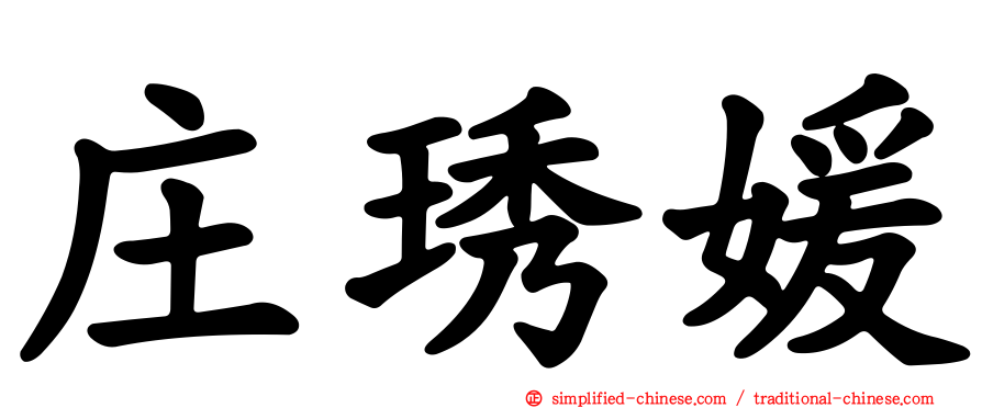 庄琇媛