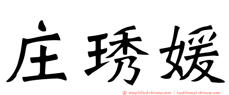 庄琇媛