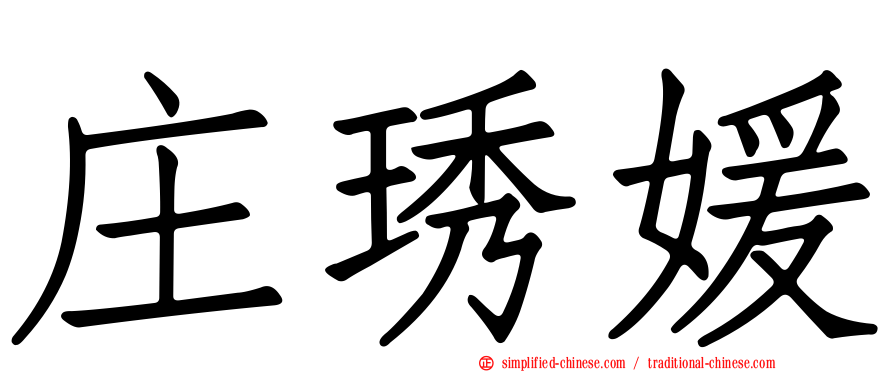 庄琇媛