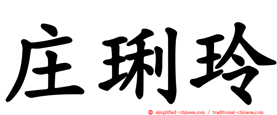 庄琍玲