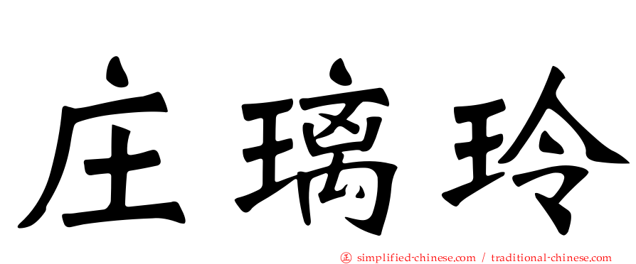 庄琍玲