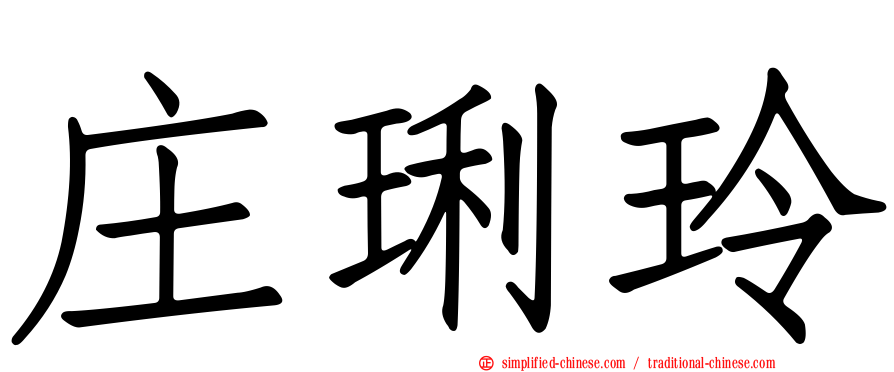 庄琍玲