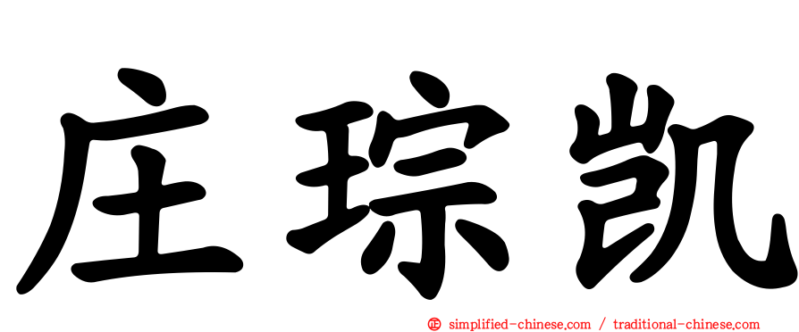 庄琮凯