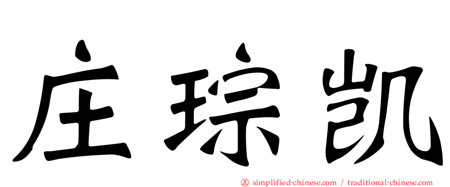 庄琮凯