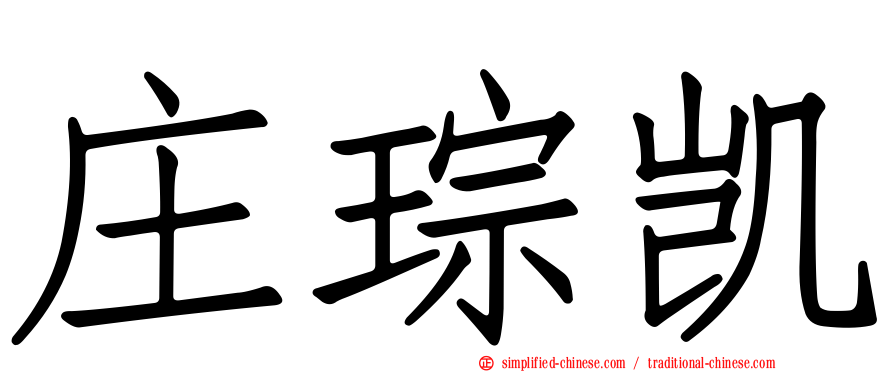 庄琮凯