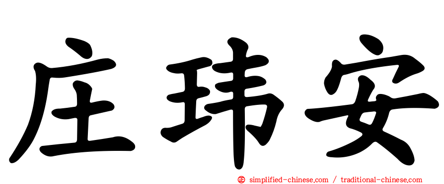 庄玮安