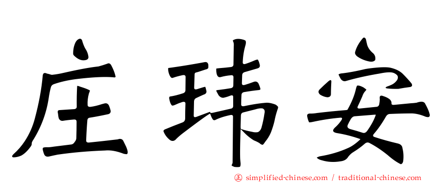 庄玮安