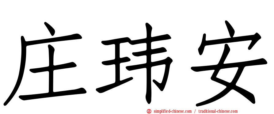 庄玮安