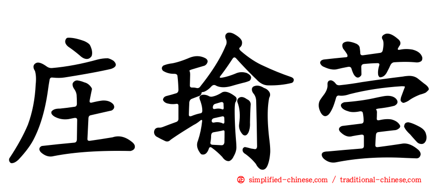 庄瑜莹