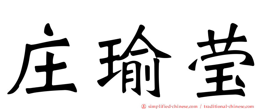 庄瑜莹