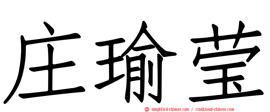 庄瑜莹