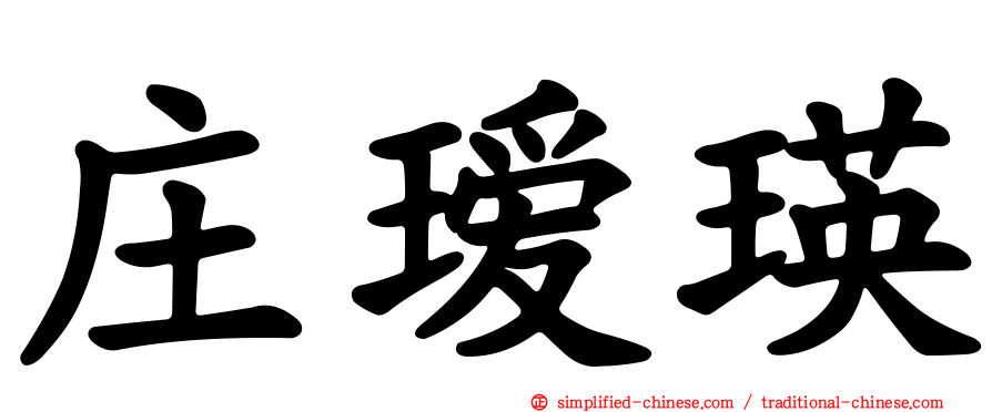 庄瑷瑛