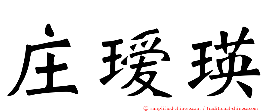 庄瑷瑛