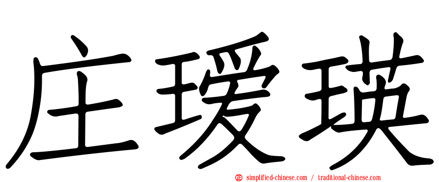 庄瑷瑛