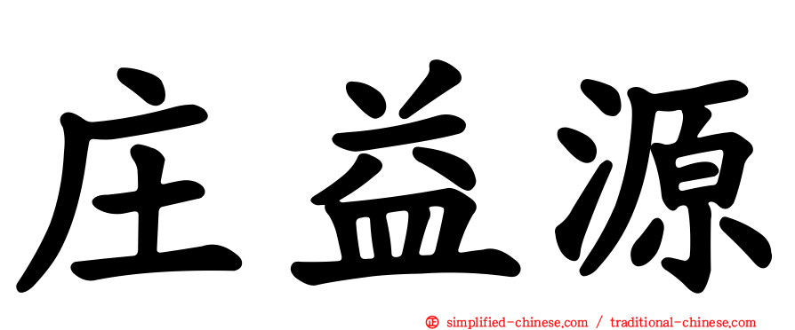 庄益源