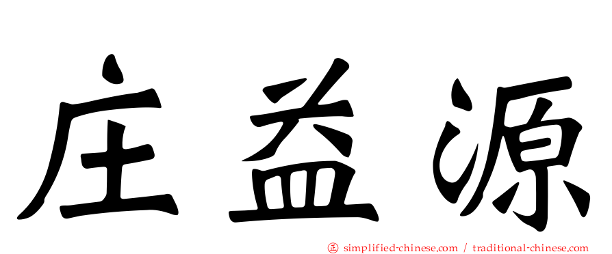 庄益源
