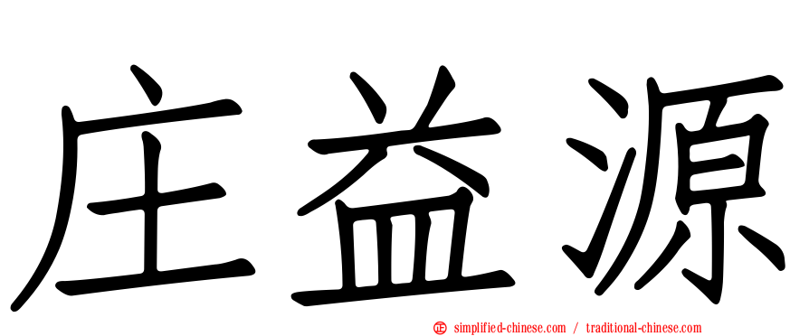 庄益源