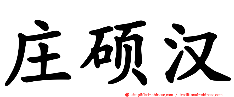 庄硕汉
