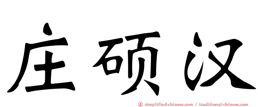 庄硕汉