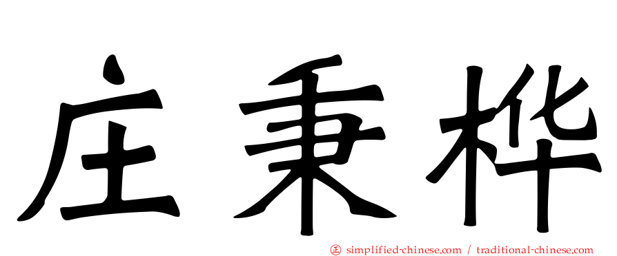 庄秉桦