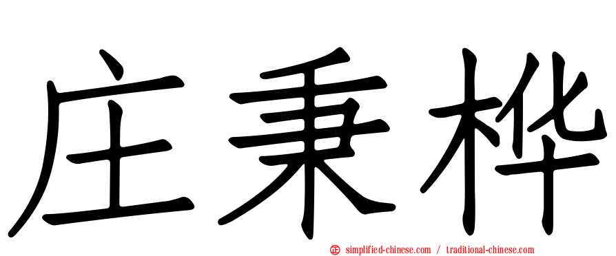 庄秉桦