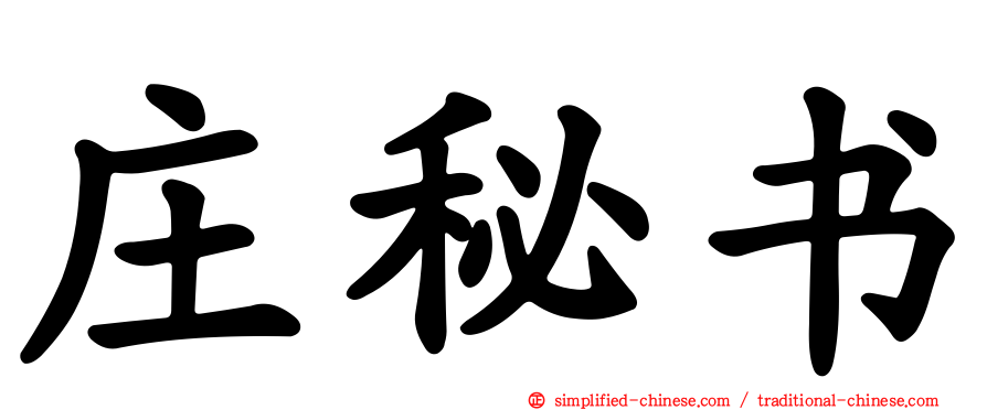 庄秘书