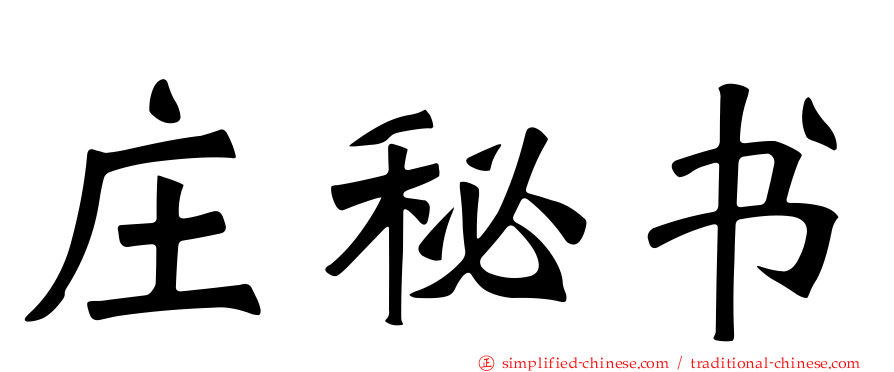 庄秘书