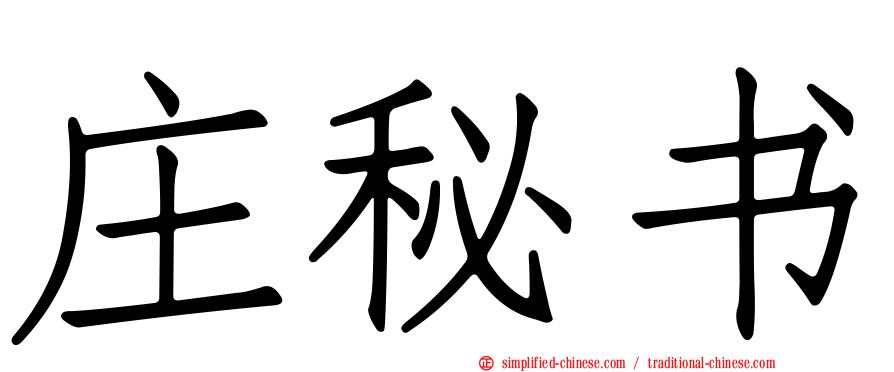 庄秘书