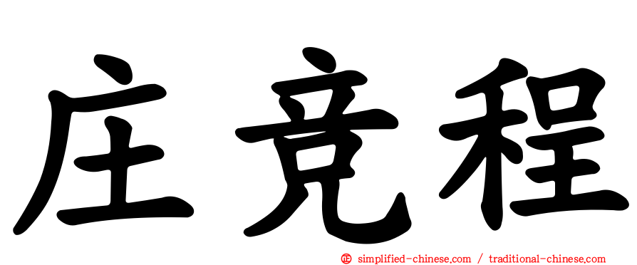 庄竞程