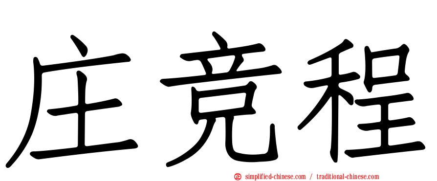 庄竞程