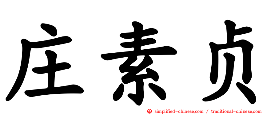 庄素贞