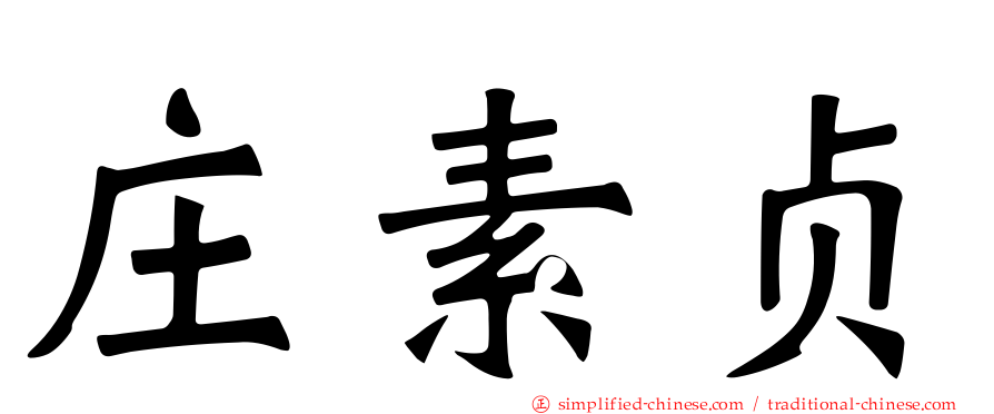 庄素贞
