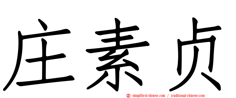 庄素贞