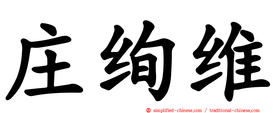 庄绚维