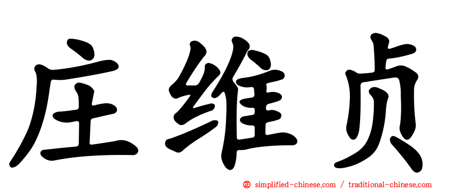 庄维贞