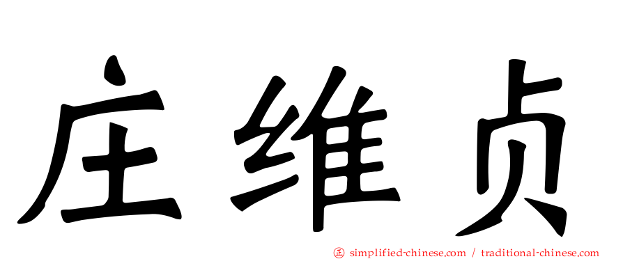 庄维贞
