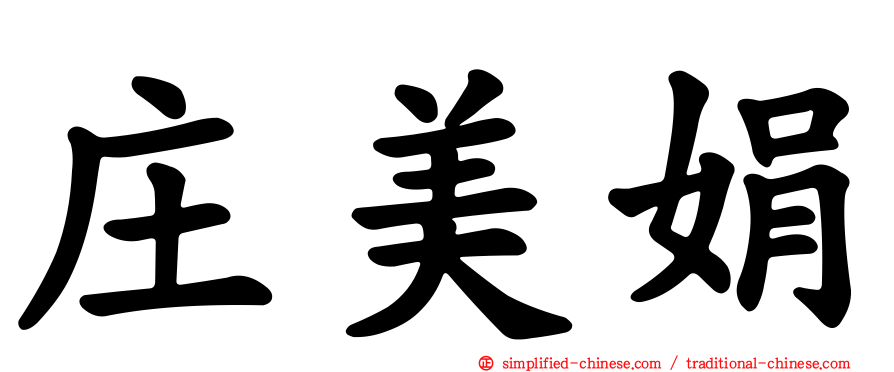 庄美娟