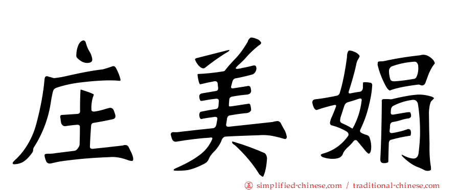 庄美娟