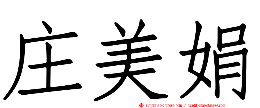 庄美娟