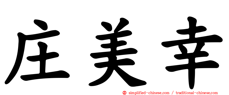 庄美幸