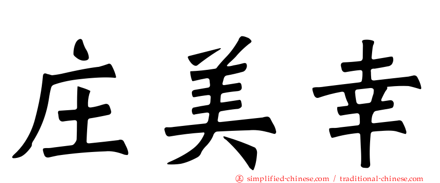 庄美幸
