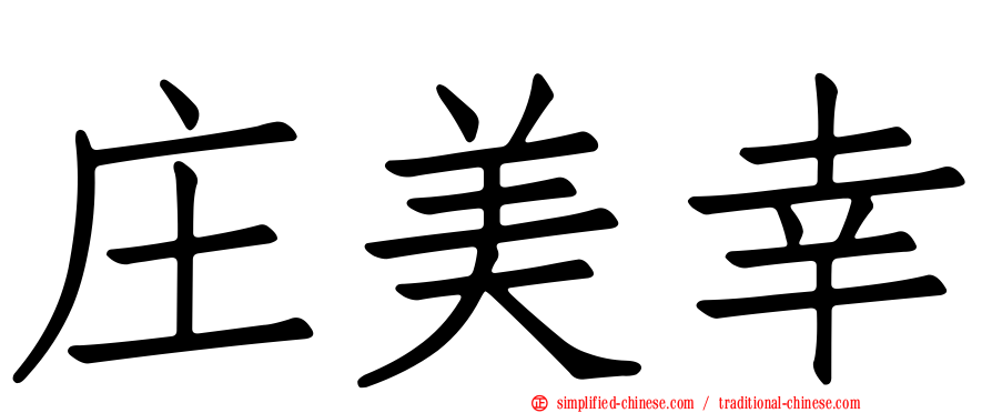 庄美幸