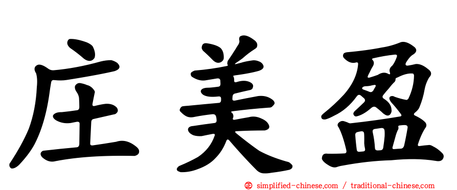 庄美盈